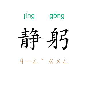 静躬
