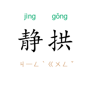 静拱