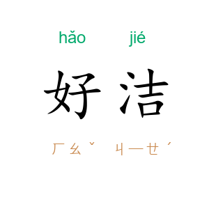 好洁