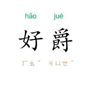 好爵
