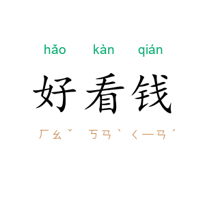 好看钱