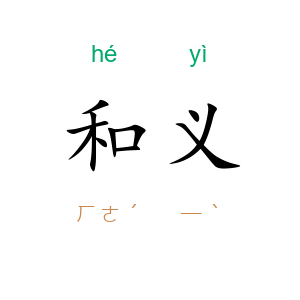和义