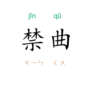 禁曲