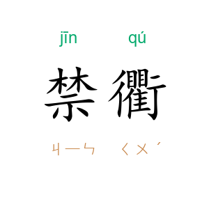 禁衢