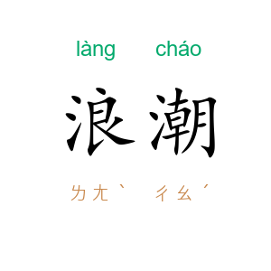 浪潮