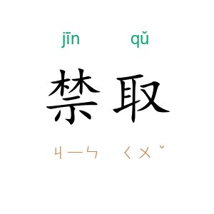 禁取