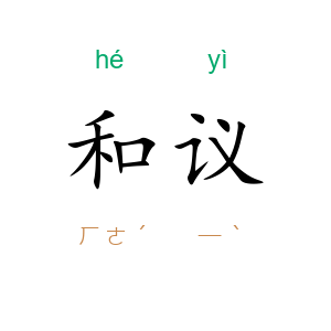 和议