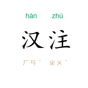 汉注