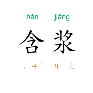 含浆