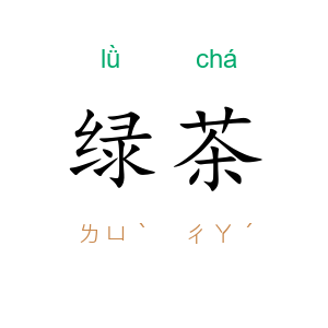 绿茶