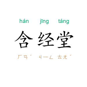 含经堂