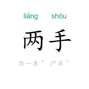 两手