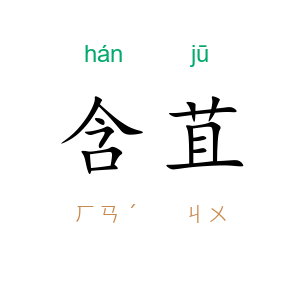 含苴