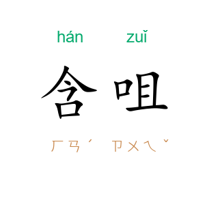 含咀