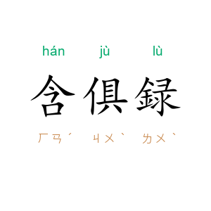 含俱録