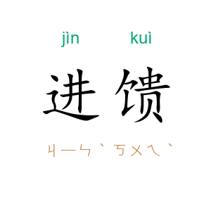进馈