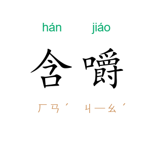 含嚼