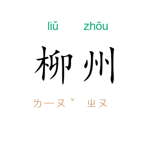 柳州