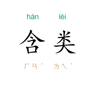 含类
