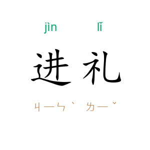 进礼