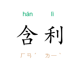 含利