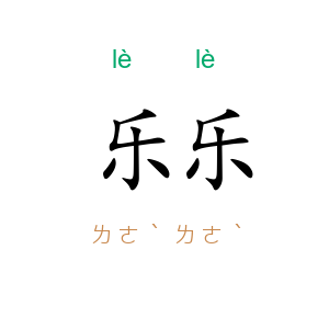 乐乐