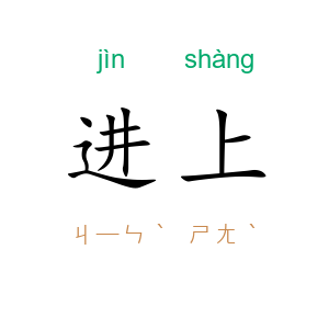 进上