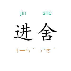 进舍