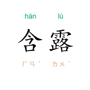 含露
