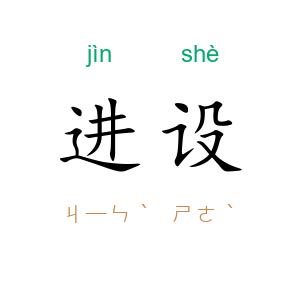 进设