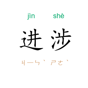 进涉