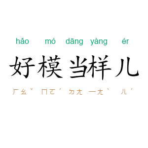 好模当样儿