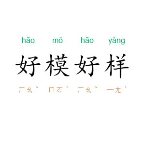 好模好样