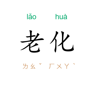 老化