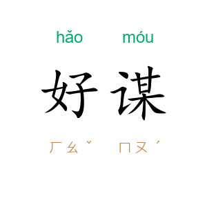 好谋