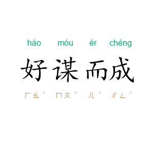 好谋而成