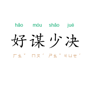 好谋少决