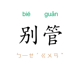 别管