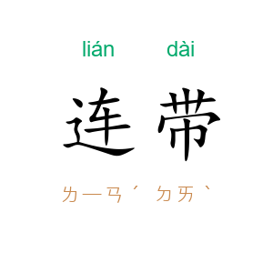 连带