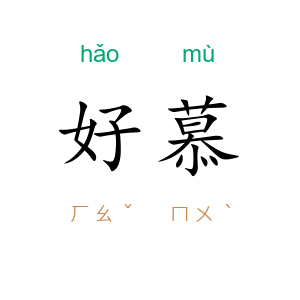 好慕
