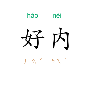 好内
