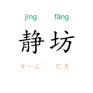 静坊