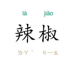 辣椒