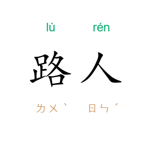 路人
