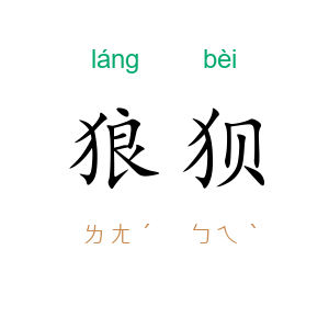 狼狈