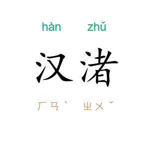 汉渚