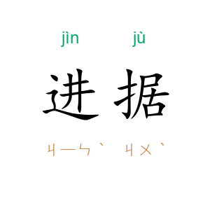进据
