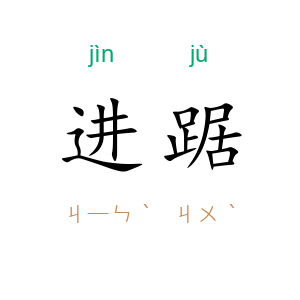 进踞