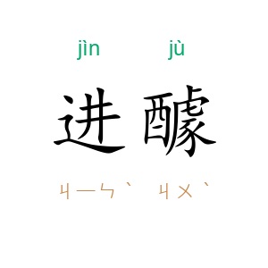 进醵