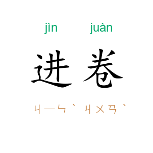 进卷